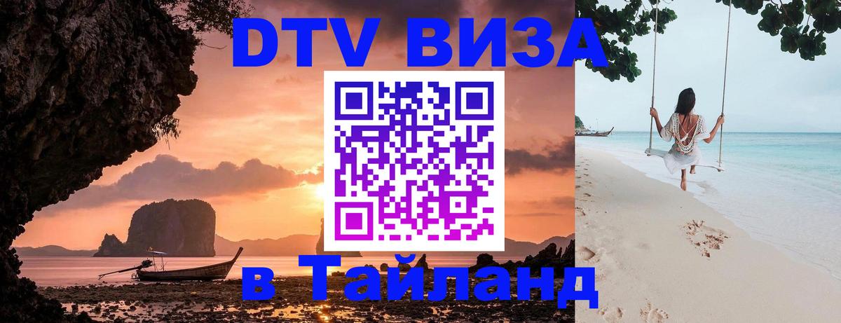 DTV виза Тайланд Муром 