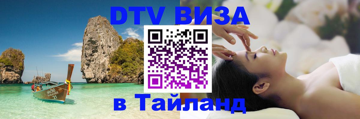 ДТВ виза в Таиланд Муром 