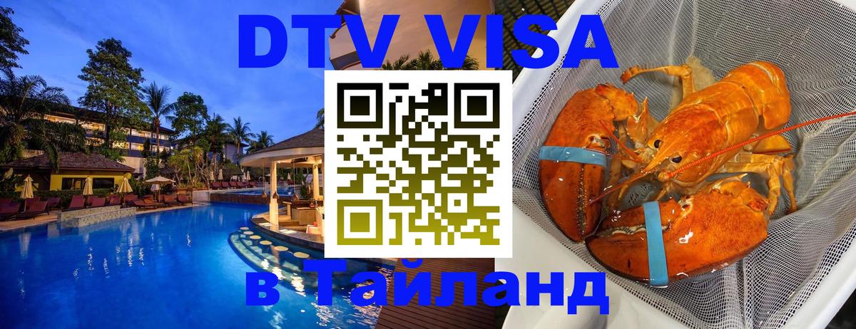Цены на DTV визу в Таиланд — пакеты услуг, достаточно даже паспорта - Муром  18.11.2025 